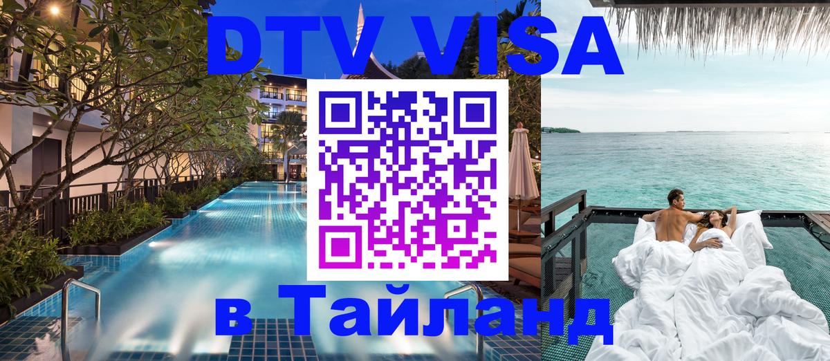 DTV Visa Тайланд купить 