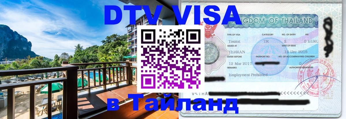 Как сделать DTV визу в Тайланд 